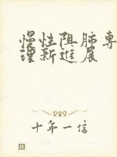 慢性阻肺专科护理新进展