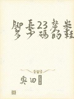 脚长23厘米穿多少码的鞋子