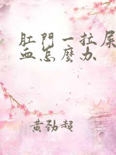 肛门一拉屎就出血怎么办