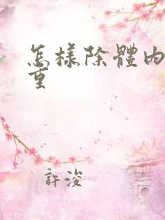 怎样除体内湿气重