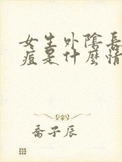 女生外阴长小痘痘是什么情况