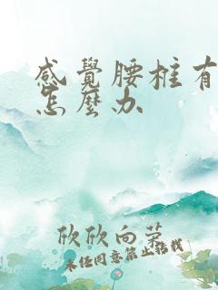 感觉腰椎有点弯怎么办