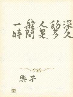 一般人的深睡眠时间是多久