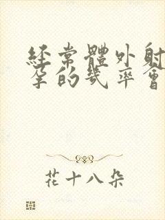 经常体外射精怀孕的几率会增大吗