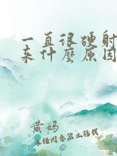 一直很硬射不出来什么原因