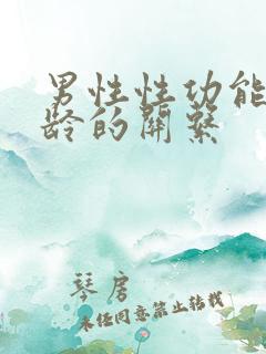 男性性功能跟年龄的关系