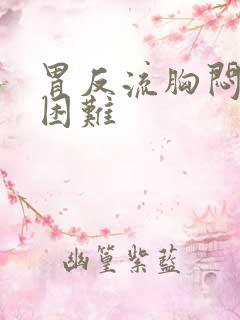 胃反流胸闷呼吸困难