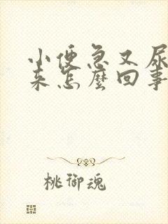 小便急又尿不出来怎么回事