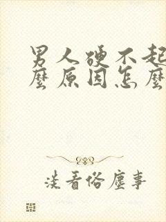 男人硬不起是什么原因怎么办