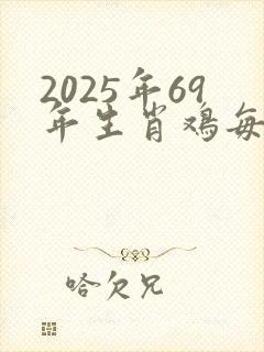 2025年69年生肖鸡每月运势