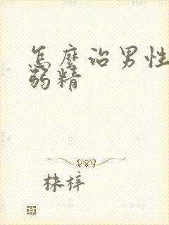 怎么治男性无精弱精