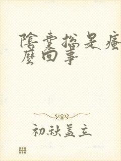 阴囊总是瘙痒怎么回事