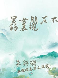 男女朋友不在乎的表现