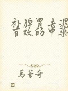 补脾胃去湿气最有效的中药方子