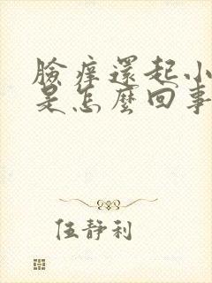 脸痒还起小疙瘩是怎么回事