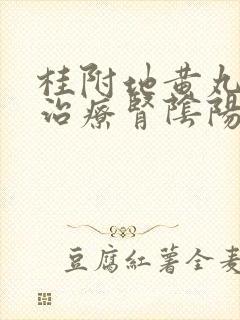 桂附地黄丸可以治疗肾阴阳两虚吗