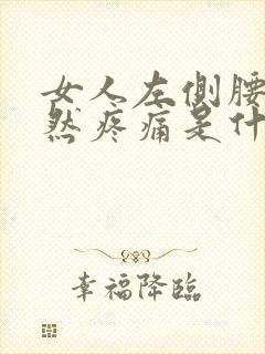 女人左侧腰部突然疼痛是什么原因