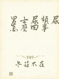 男士尿频尿疼是怎么回事