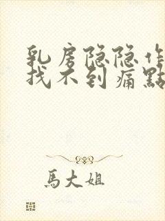 乳房隐隐作痛又找不到痛点