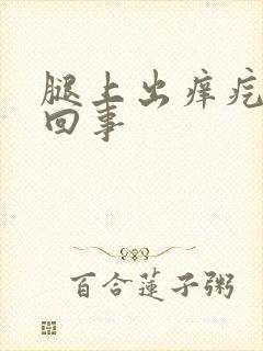 腿上出痒疙瘩咋回事