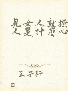 见女人就撩的男人是什么心理