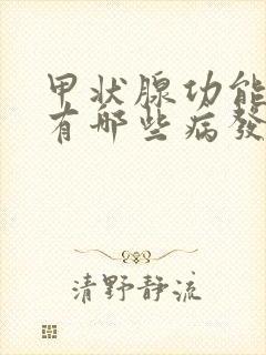 甲状腺功能亢进有哪些病发症