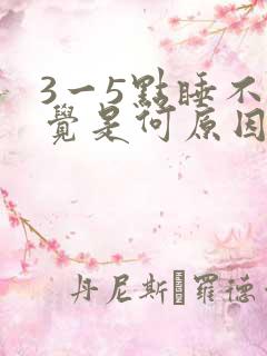 3一5点睡不了觉是何原因?