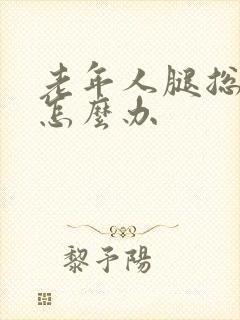 老年人腿总抽筋怎么办