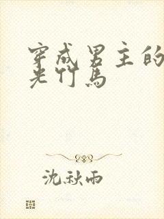 穿成男主的白月光竹马