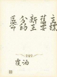 区分新旧主义革命的主要标准是什么