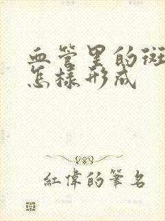 血管里的斑块是怎样形成