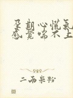 孕期心慌气短,感觉喘不上气来,是咋回事