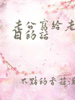 老公写给老婆生日的话