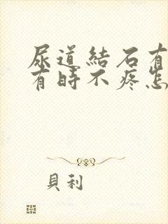 尿道结石有时疼有时不疼怎么回事