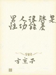 男人很胖是不是性功能差