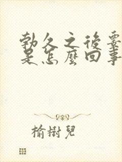 勃久之后睾丸疼是怎么回事