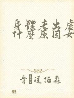 身体老出虚汗是什么原因女人