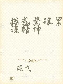 总感觉很累乏力没精神