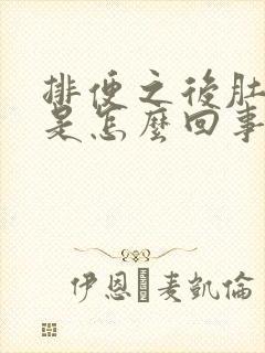 排便之后肚子疼是怎么回事