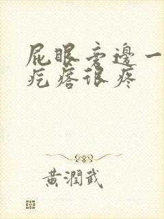 屁眼旁边一个硬疙瘩很疼