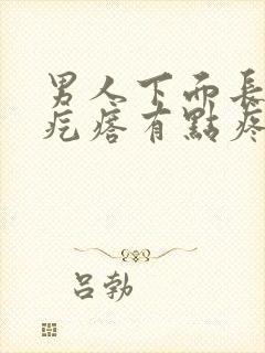 男人下面长了个疙瘩有点疼