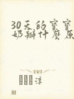 30天的宝宝拉奶瓣什么原因