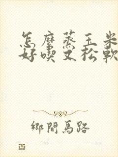 怎么蒸玉米馒头好吃又松软