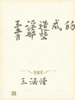 手淫造成的危害有哪些