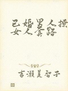 已婚男人撩已婚女人套路