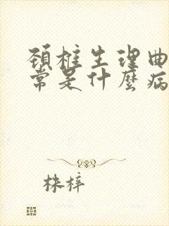 颈椎生理曲度异常是什么病