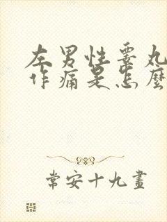 左男性睾丸隐隐作痛是怎么回事