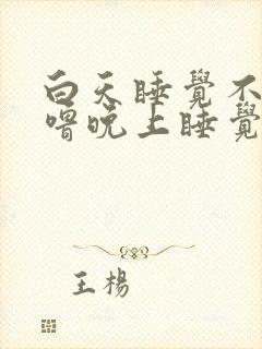 白天睡觉不打呼噜晚上睡觉打呼噜