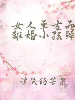 女人单方面提出离婚小孩归谁