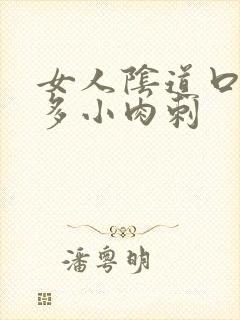 女人阴道口有很多小肉刺